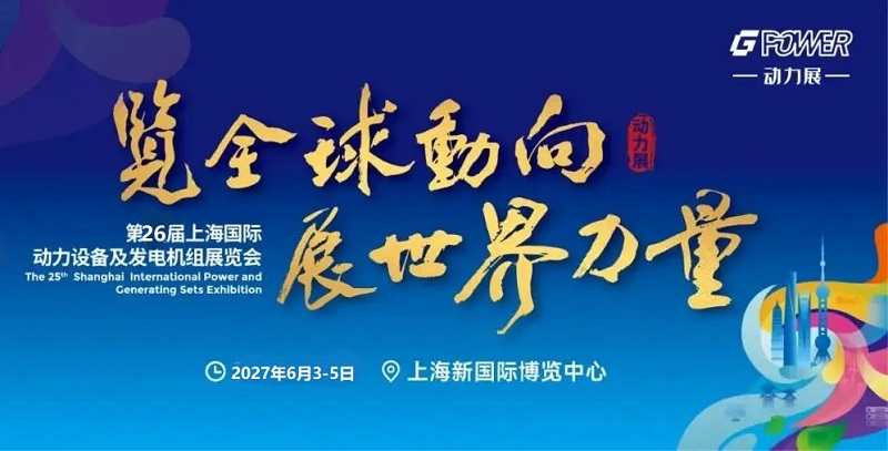 2027第26届上海动力展（GPOWER）展位预定(www.828i.com)