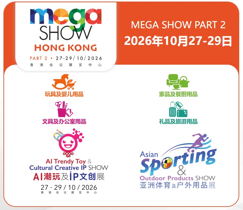 2026第33届香港玩具及礼品展览会（MEGA SHOW Part2）(www.828i.com)