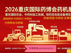 2026重庆第64届国际药博会药机展