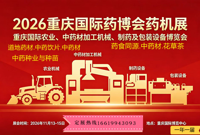 2026重庆第64届国际药博会药机展(www.828i.com)