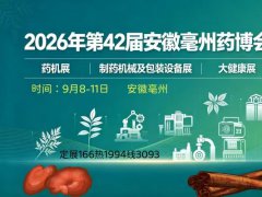 2026第42届安徽亳州中药材加工机械及制药设备博览会9月8-11