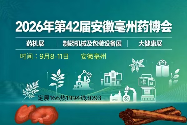 2026第42届安徽亳州中药材加工机械及制药设备博览会9月8-11(www.828i.com)