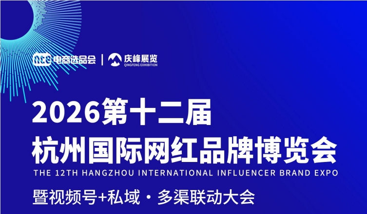 2026第十二届杭州网红品牌博览会来袭！私域全域营销行业盛会11月起幕(www.828i.com)