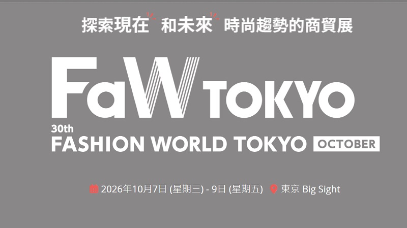 2026年第30届秋季日本东京国际时尚服饰展（FaW TOKYO）(www.828i.com)