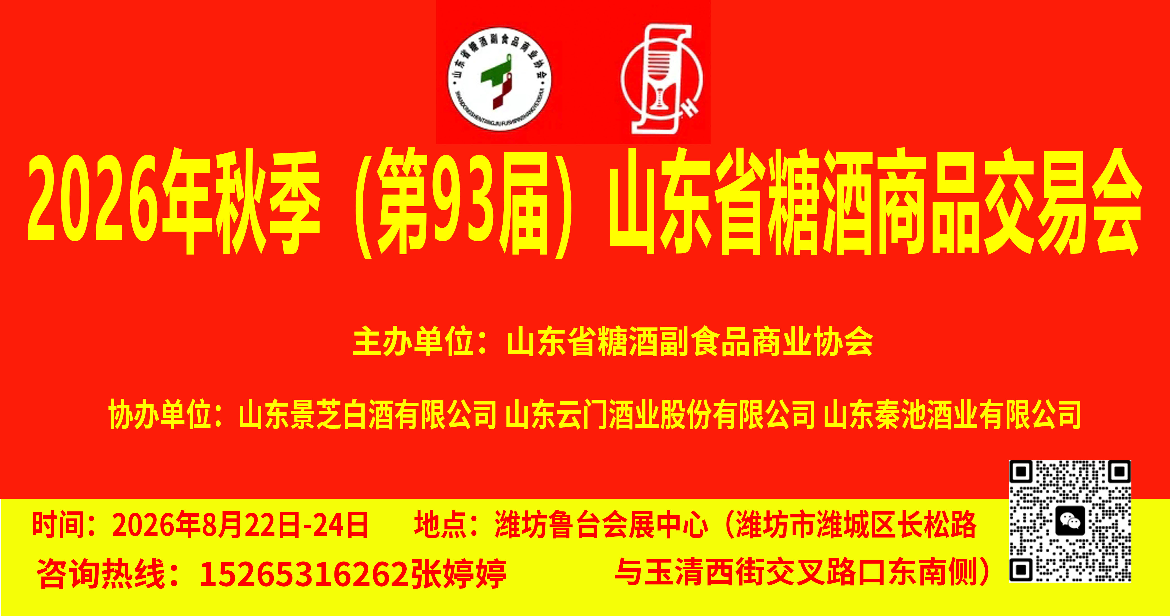 2026年（第93届）山东省秋季糖酒会 山东省潍坊糖酒会15265316262(www.828i.com)