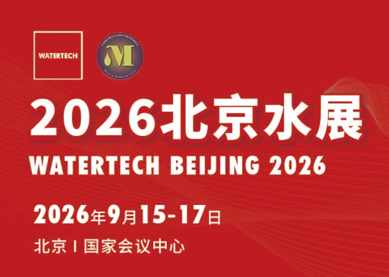 2026年下半年国内最大的水处理展是哪个？北京水展9月举办(www.828i.com)