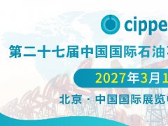 2027年第27届北京石油石化
