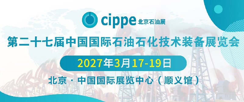 2027年第27届北京石油石化技术装备展览会（cippe）(www.828i.com)