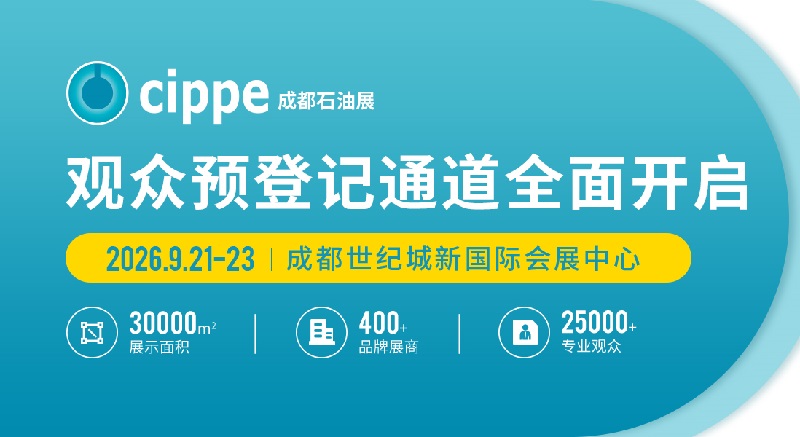 2026成都国际石油和化工技术装备展览会（cippe）(www.828i.com)