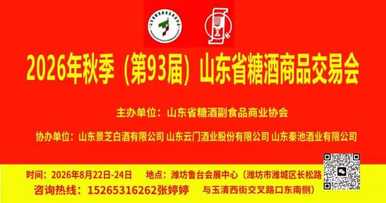 2026年（第93届）山东省潍坊糖酒会 8月22-24日(www.828i.com)