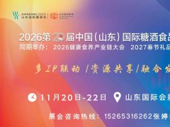 2026年济南糖酒会11月20-22日