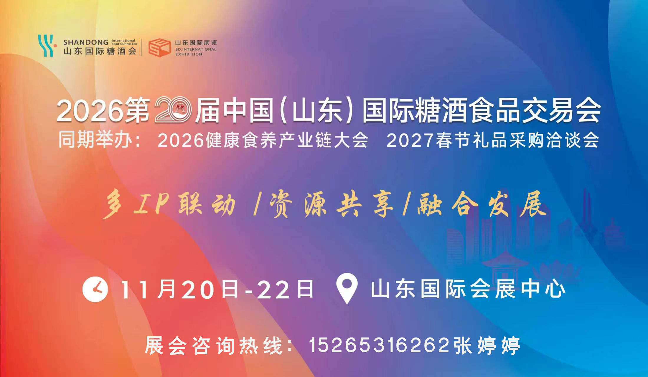 2026年济南糖酒会11月20-22日(www.828i.com)