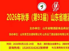 2026年秋季（第93届）山东省糖酒会商品交易会8月22-24日糖酒会