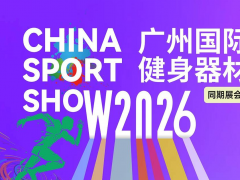 2026广州国际健身器材展览会CISP
