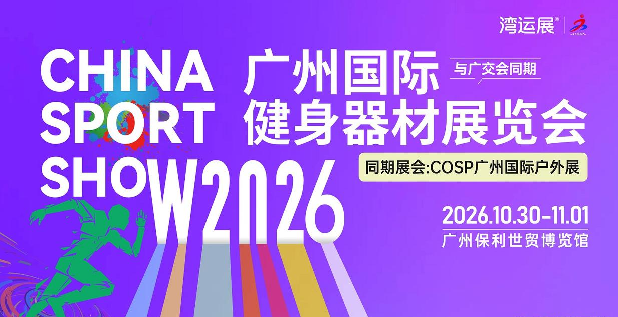 2026广州国际健身器材展览会CISP(www.828i.com)