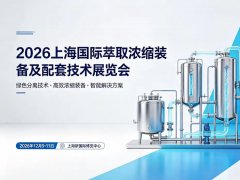 2026上海国际萃取浓缩装备及配套技术展览会