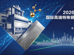 2026中国（上海）国际高端特殊钢产业展览会