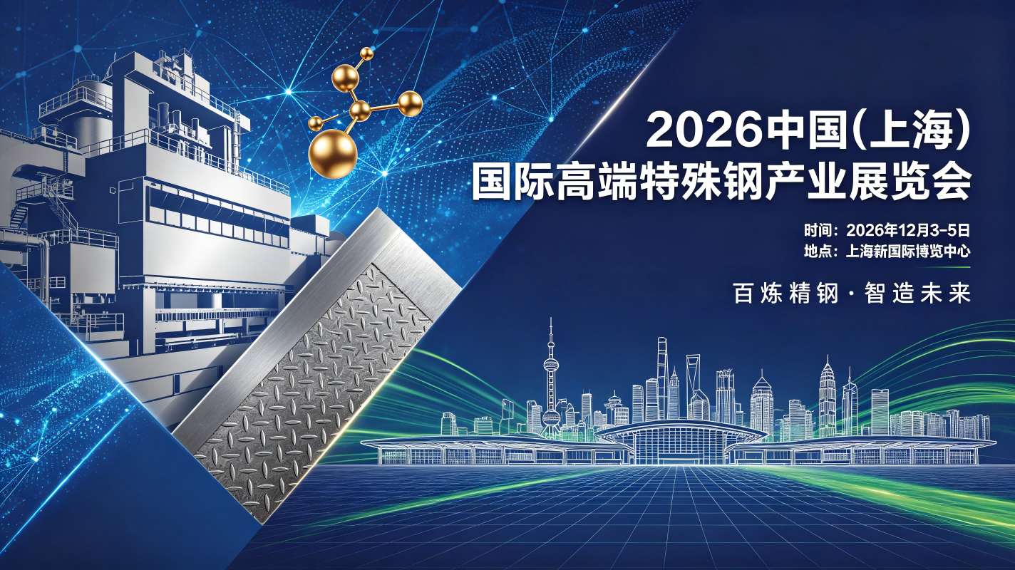 2026中国（上海）国际高端特殊钢产业展览会(www.828i.com)