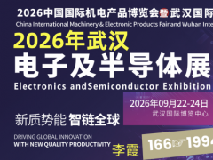 2026武汉国际电子及半导体展