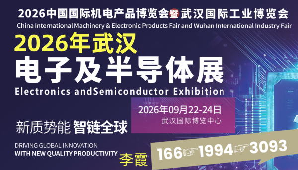 2026武汉国际电子及半导体展(www.828i.com)