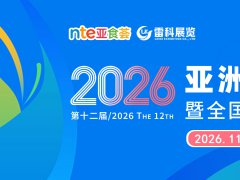 11月杭州｜2026第十二届亚