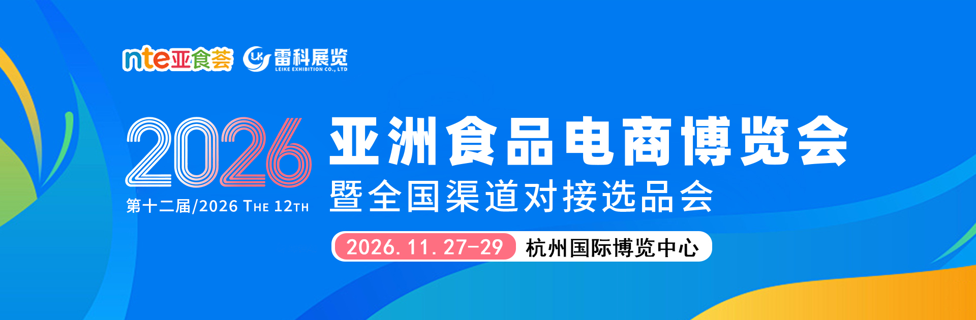 11月杭州｜2026第十二届亚洲食品电商博览会(www.828i.com)