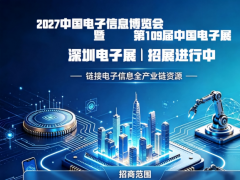 深圳电子展/第十五届中国