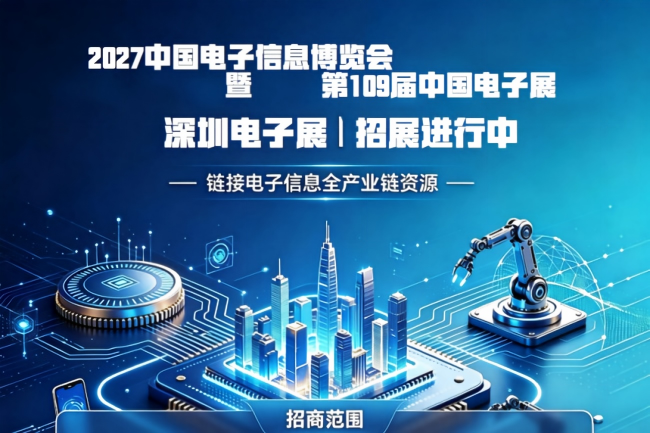 深圳电子展/第十五届中国电子信息博览会(www.828i.com)