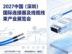 深圳连接器展/深圳线束产