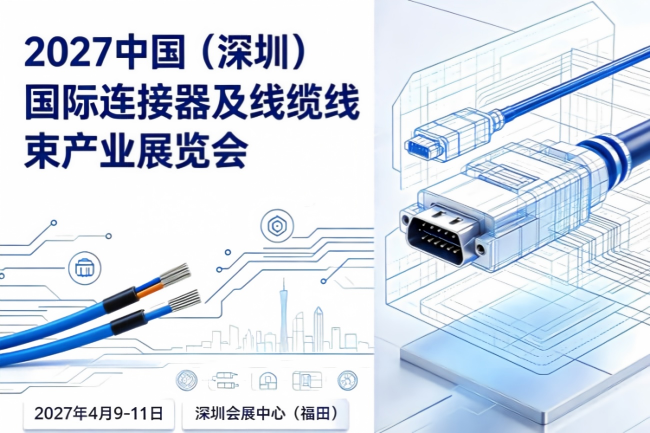 深圳连接器展/深圳线束产业展览会(www.828i.com)