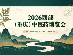 2026西部重庆国际中医药博览会