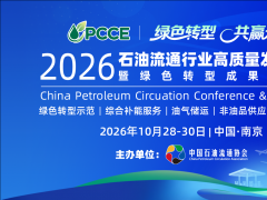 2026首届石油流通行业高质量发展大会暨绿色转型成果展