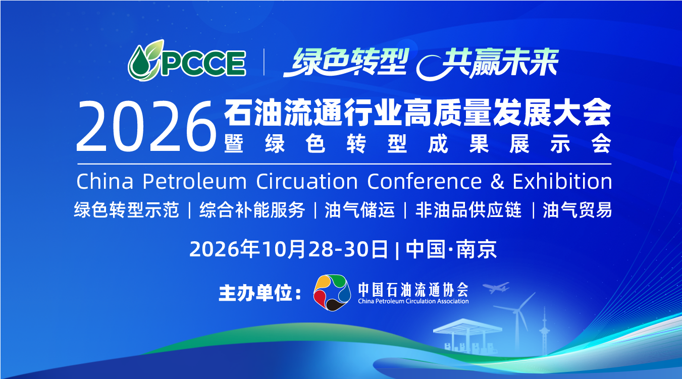 2026首届石油流通行业高质量发展大会暨绿色转型成果展示会(www.828i.com)