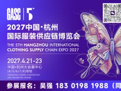 2027中国（杭州）国际服装供应链博览会