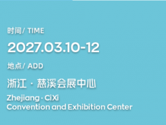 2027第22届浙江慈溪国际家电博览会CHAE