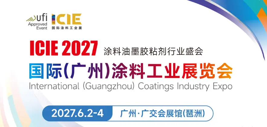 2027第19届广州国际涂料工业展览会 ICIE(www.828i.com)