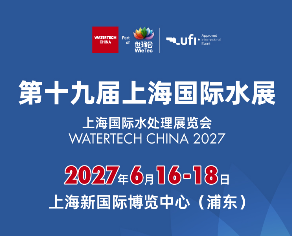 2027第19届上海国际水处理展览会（WATERTECH CHINA）(www.828i.com)