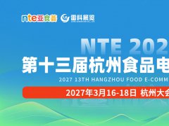 第十三届杭州食品电商博