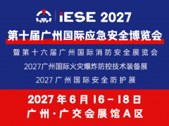 <b>2027第10届广州国际应急安全博览会(iESE)</b>