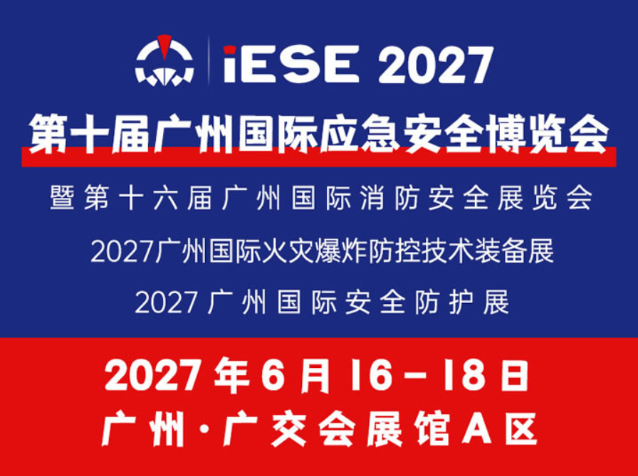 2027第10届广州国际应急安全博览会(iESE)(参展网) 2027第10届广州国际应急安全博览会(iESE)(www.828i.com)