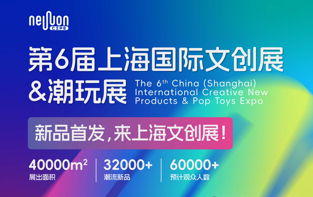 2027第6届上海国际文创展&潮玩展览会（CIPE）(www.828i.com)