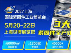 2027上海紧固件展将在5月20-22日举办