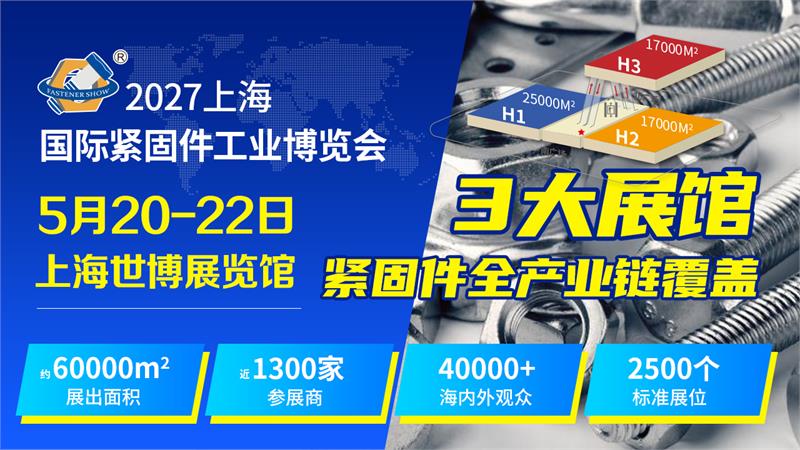 2027上海紧固件展将在5月20-22日举办(www.828i.com)