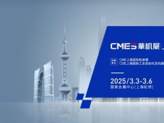 2025年CME上海国际机床展