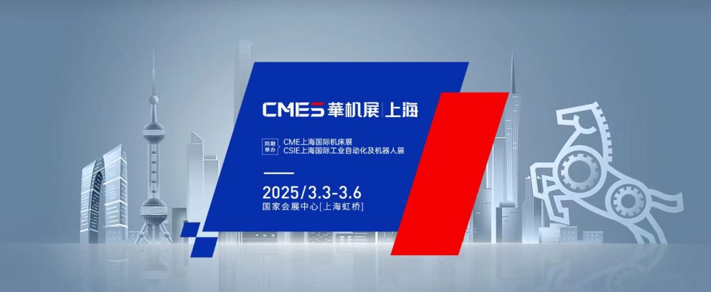 2025年CME上海国际机床展(www.828i.com)