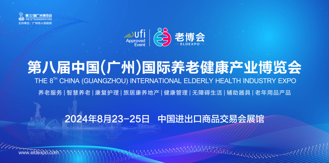 2024第八届中国（广州） 国际养老健康产业博览会(www.828i.com)