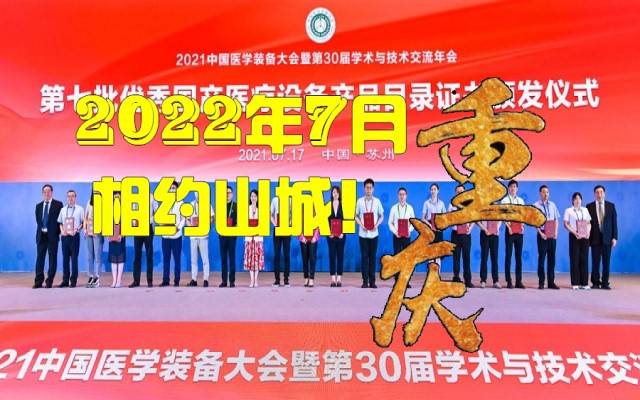 关于举办第31届中国医学装备大会暨2022医学装备展览会的通知(www.828i.com)