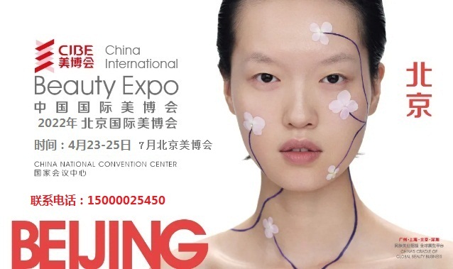 2022年北京美博会-2022年北京国际美博会(www.828i.com)