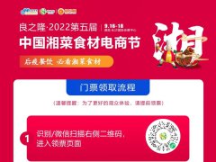 【免费领票】良之隆第五届中国湘菜食材电商节免费领票