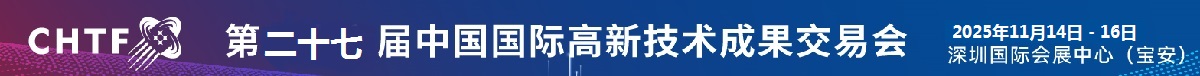 高交会